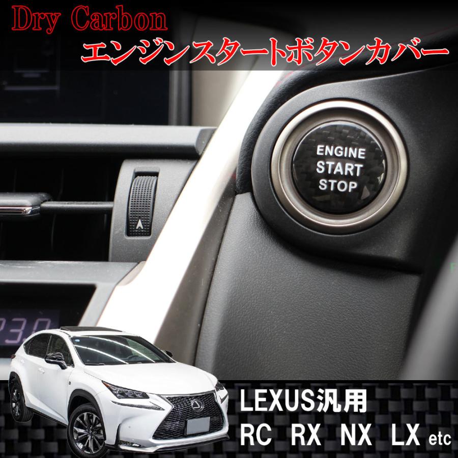レクサス用　ドライカーボン製　スタートボタンカバー　黒 / ブラック　IS, ES, GS, NX, RX, LX, RC, RC F など | 