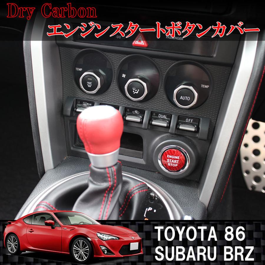ドライカーボン製 スタートボタンカバー 赤 / レッド トヨタ 86