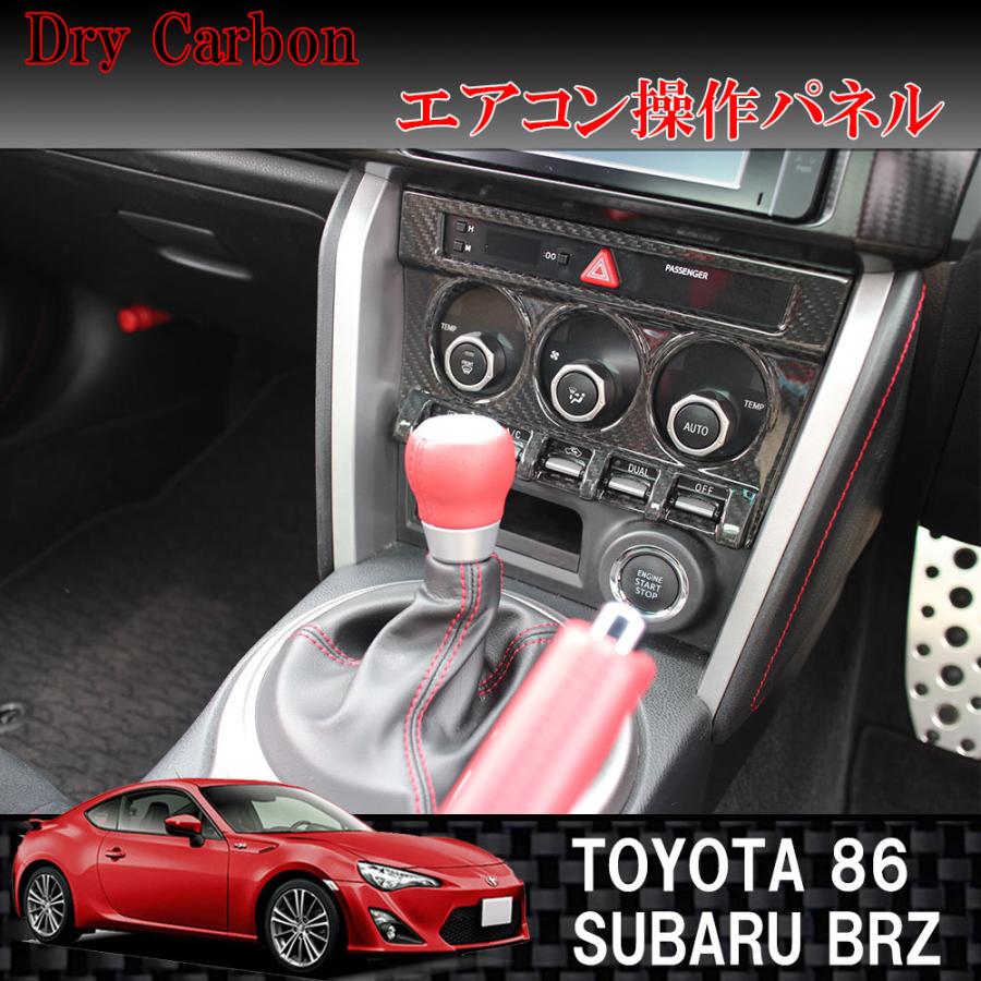 ドライカーボン製 エアコン操作パネル トヨタ 86 / ハチロク スバル