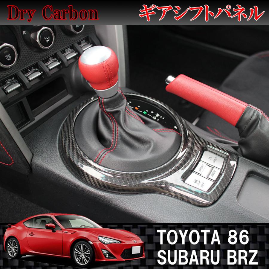 ドライカーボン製 ギアシフトパネル トヨタ 86 / ハチロク スバル BRZ