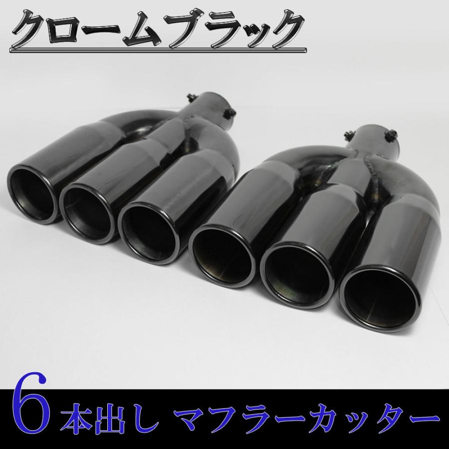3本出しx2本 クロームブラック マフラーカッター 汎用 ストレート 