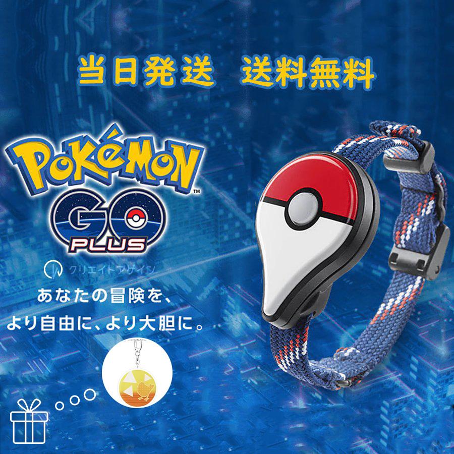 当日発送 送料無料 ポケモンgoプラス プレゼント 本体 Pokemon Go Plus ポケモン ポケットモンスター 時間限定