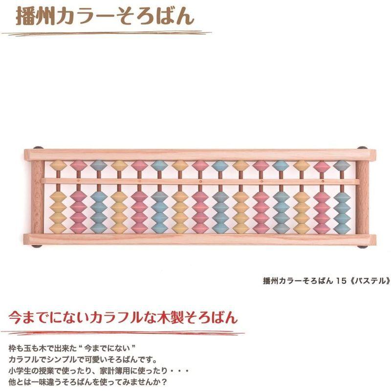 1140円 超高品質で人気の ダイイチ 播州そろばん 播州カラーそろばん15 パステル Ajc 15p