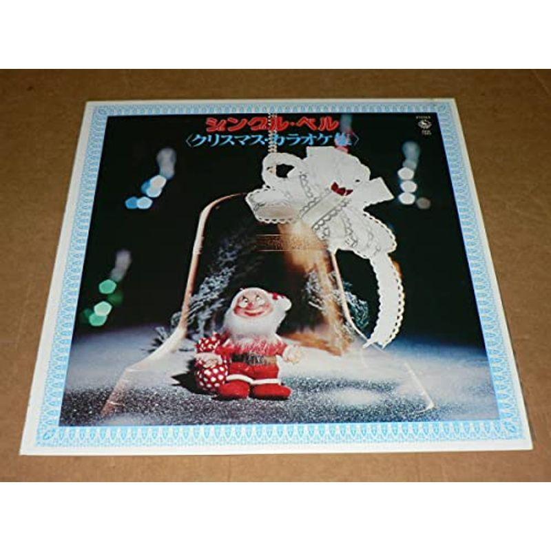LP（カラオケ）ジングル・ベル祈り祝い歌うクリスマス・カラオケ集 キング・オーケストラ '78年盤無帯、歌詞カード付き、極美盤 