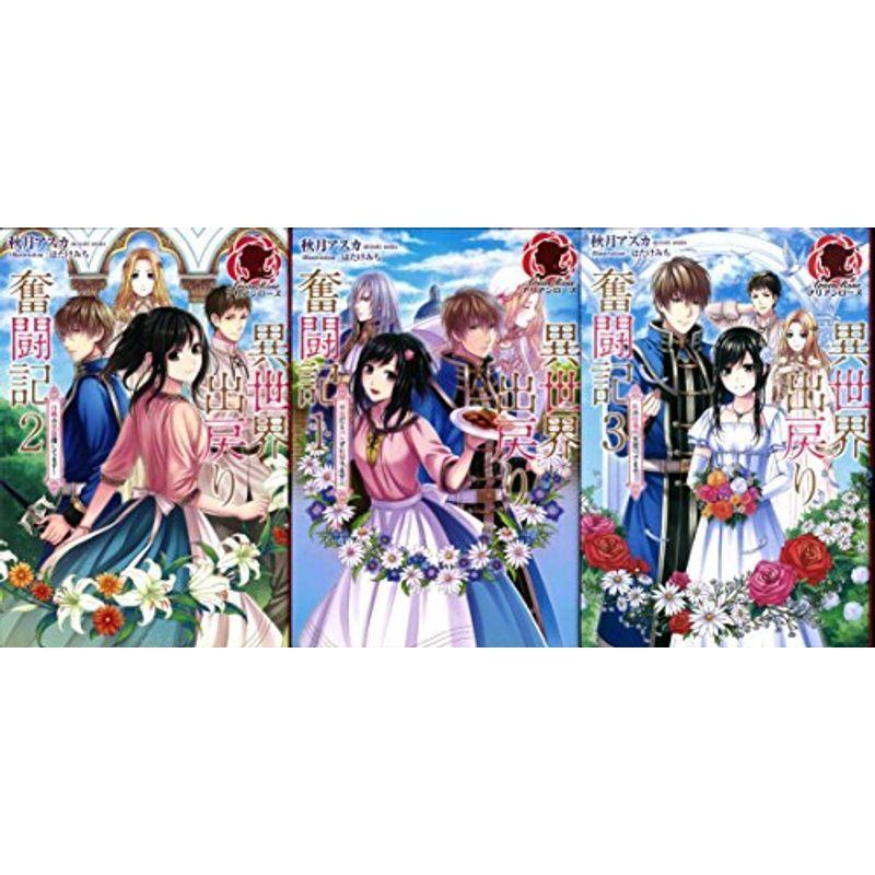 全3巻完結セット 異世界出戻り奮闘記 アリアンローズ Fimolux Com