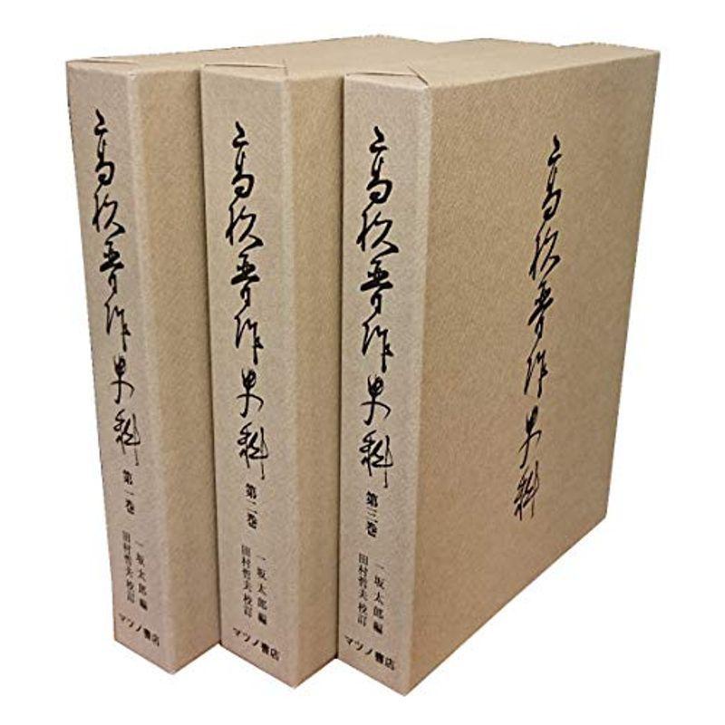 高杉晋作史料全３巻セット Vaga Luna1の高杉晋作史料全３巻セット usならショッピング ランキングや口コミも豊富なネット通販 更にお得なpaypay残高も スマホアプリも充実で毎日どこからでも気になる商品をその場でお求めいただけます 本 雑誌