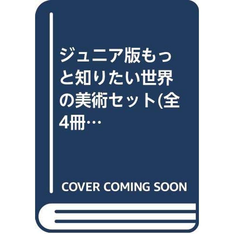 ジュニア版もっと知りたい世界の美術セット(全4冊セット) 【公式通販】