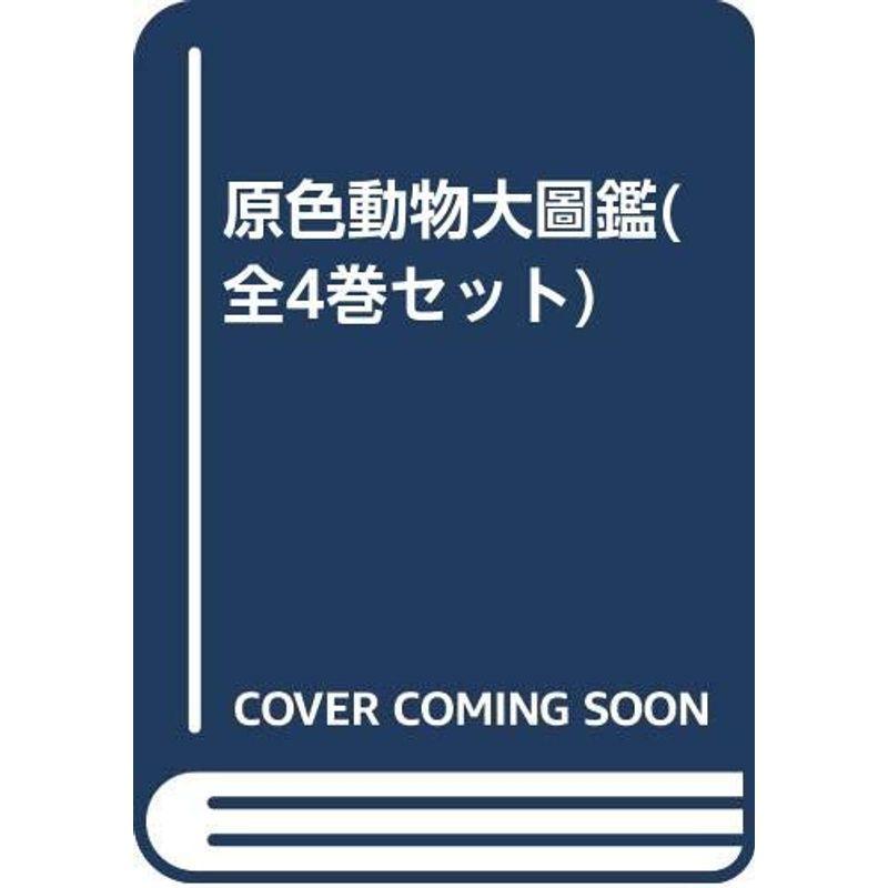 原色動物大圖鑑(全4巻セット) 【公式通販】