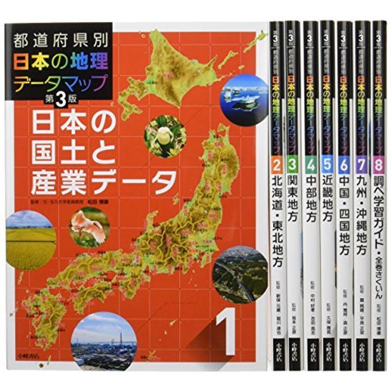 都道府県別日本の地理データマップセット(全8巻セット)
