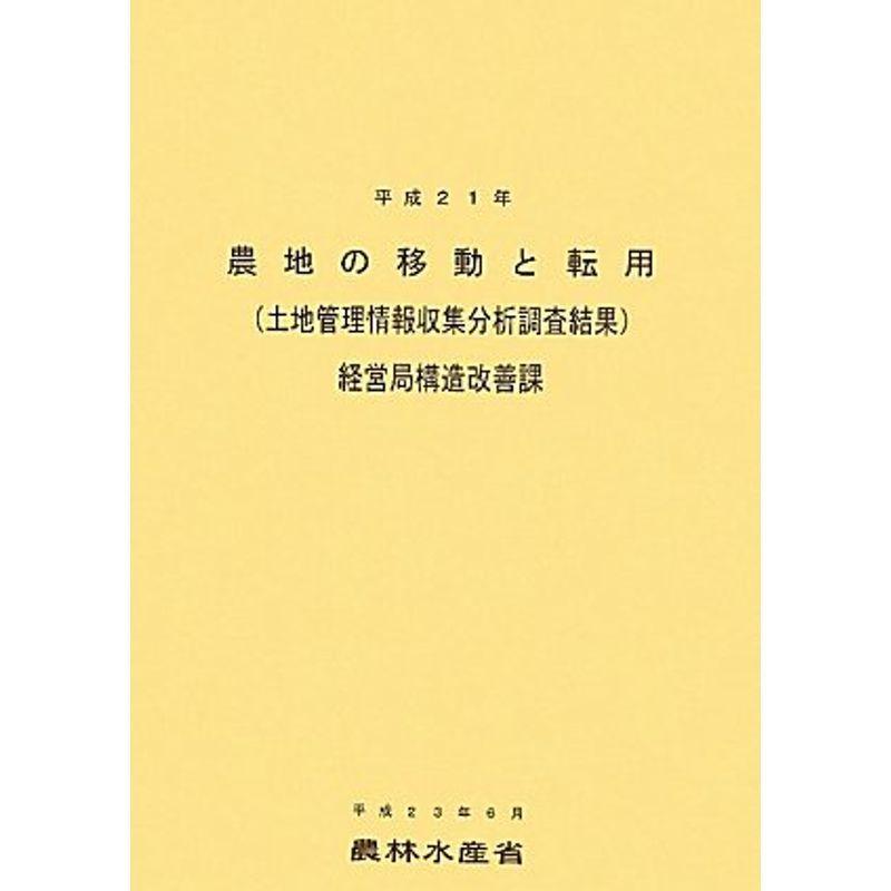農地の移動と転用(土地管理情報収集分析調査結果)〈平成21年〉 【公式 