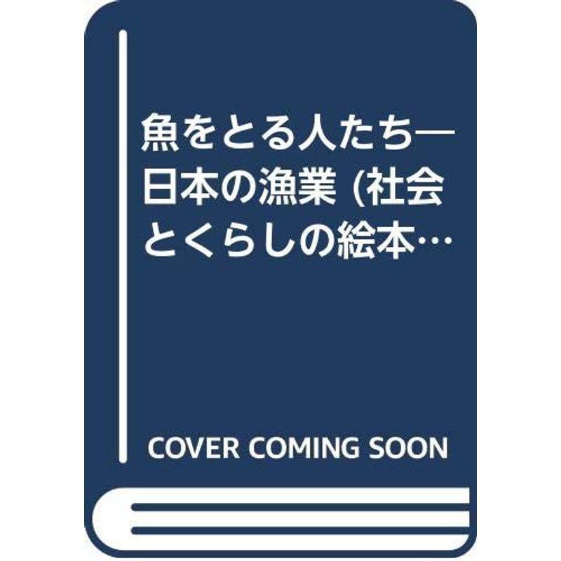 魚をとる人たち 日本の漁業 ビジネス全般 社会とくらしの絵本 Vaga Luna1 社会とくらしの絵本 usならショッピング ランキングや口コミも豊富なネット通販 更にお得なpaypay残高も スマホアプリも充実で毎日どこからでも気になる商品をその場で