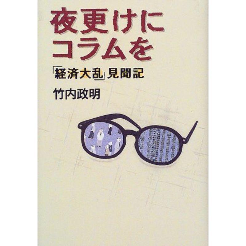 夜更けにコラムを?「経済大乱」見聞記