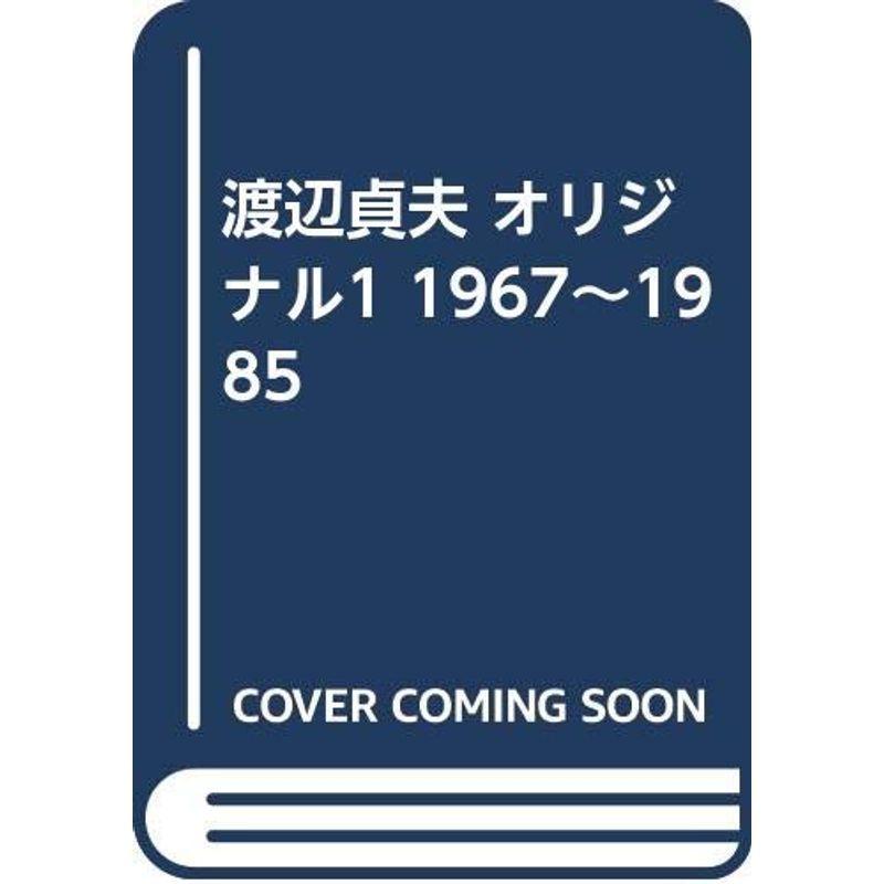 渡辺貞夫 オリジナル1 1967~1985