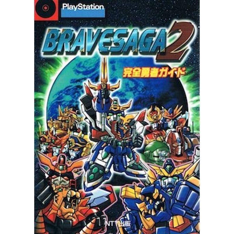 ブレイブサーガ2 Vaga Luna1のブレイブサーガ2 完全勇者ガイド 完全勇者ガイド usならショッピング ランキングや口コミも豊富なネット通販 更にお得なpaypay残高も スマホアプリも充実で毎日どこからでも気になる商品をその場でお求めいただけます