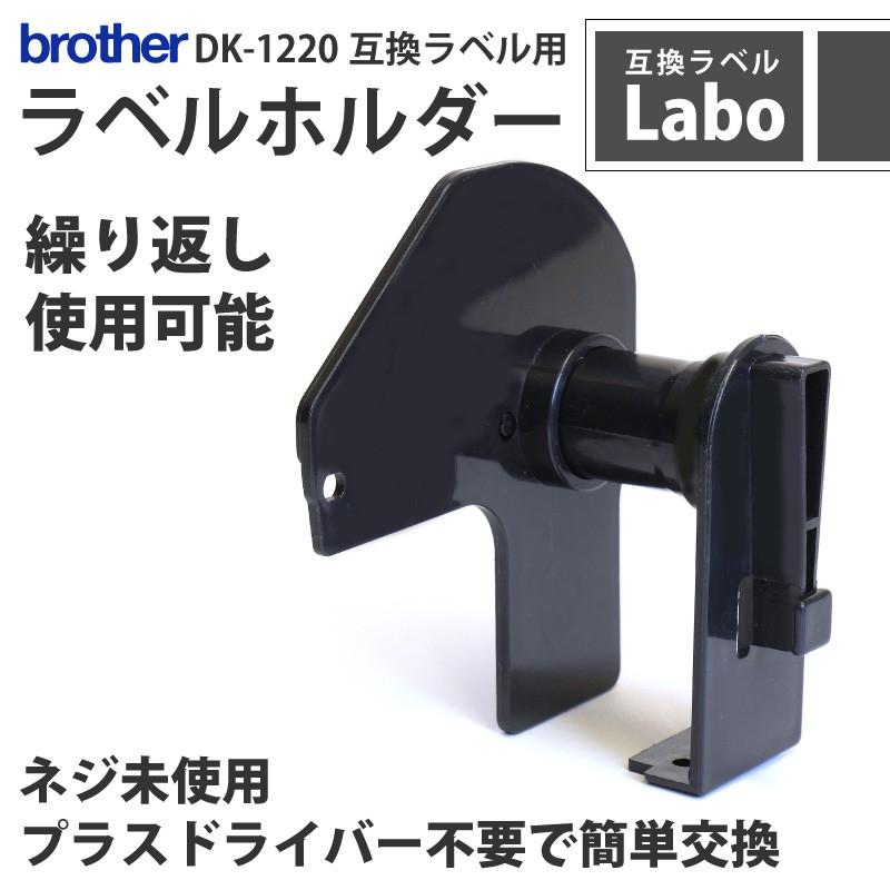 DK-1220 ブラザー 互換 ラベル 専用ホルダー brother QL-700 / QL