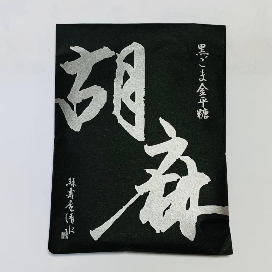 540円 品質が完璧 京都 緑寿庵清水金平糖 期間限定 黒ごまの金平糖