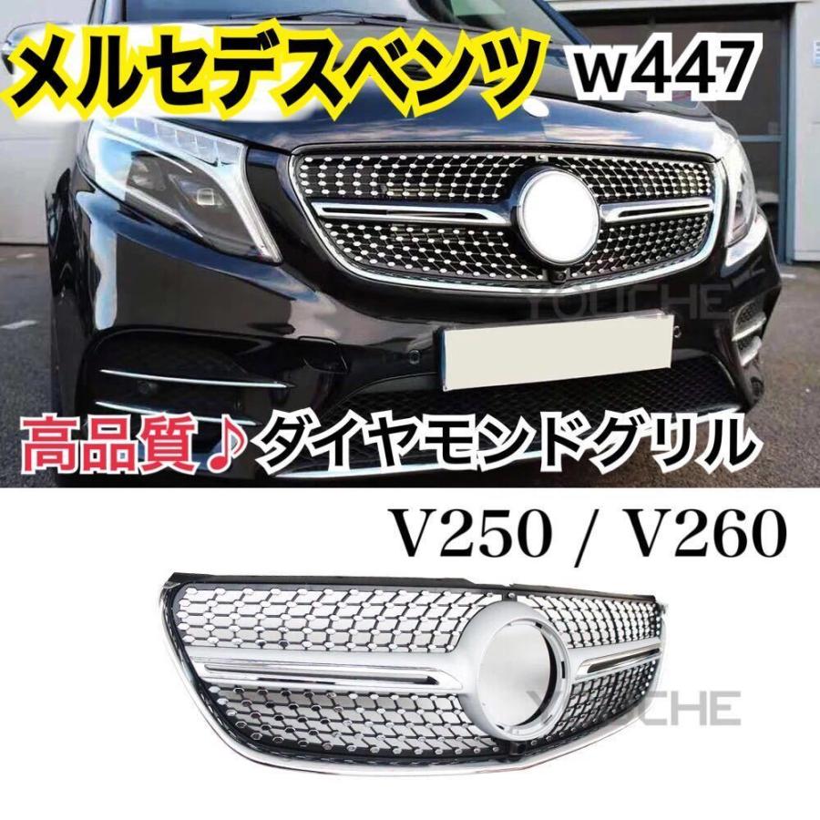 高品質//メルセデスベンツ W447 ダイヤモンドグリル Vクラス Mercedes