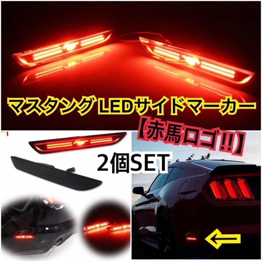 即納!! 送料込み? フォード マスタング サイドマーカー LED 【赤馬ロゴ