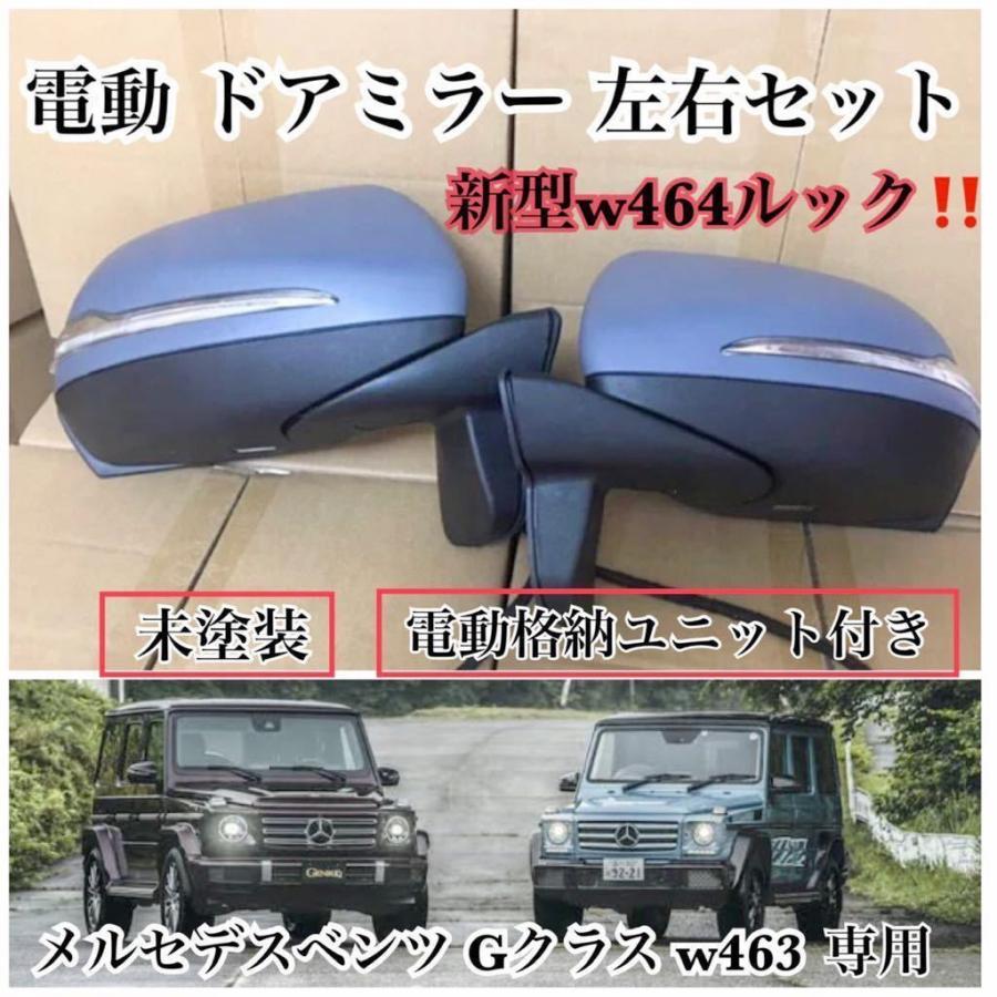 在庫一掃】 Shiro様メルセデスベンツ W463 現行ルック LED 左右セット
