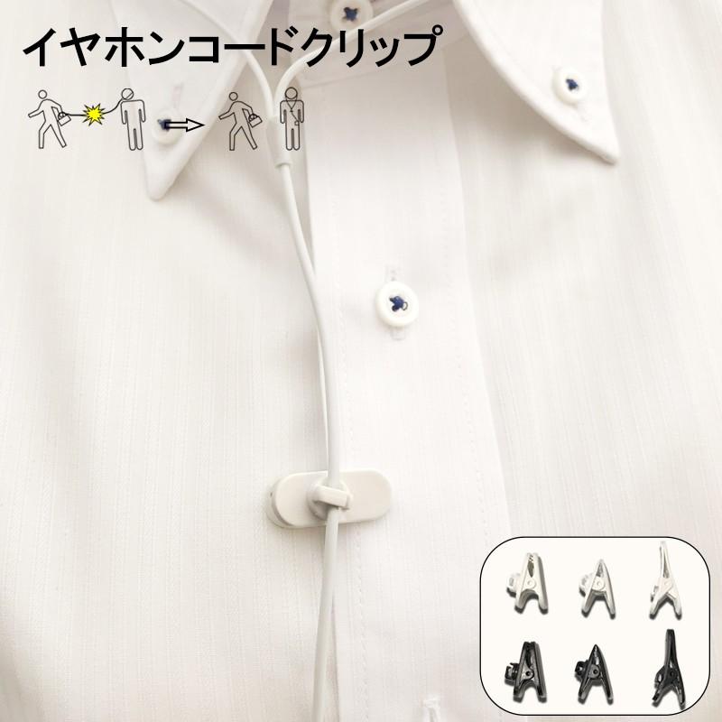便利グッズ マルチ イヤホンコードクリップ 固定クリップ 通勤 通学 3