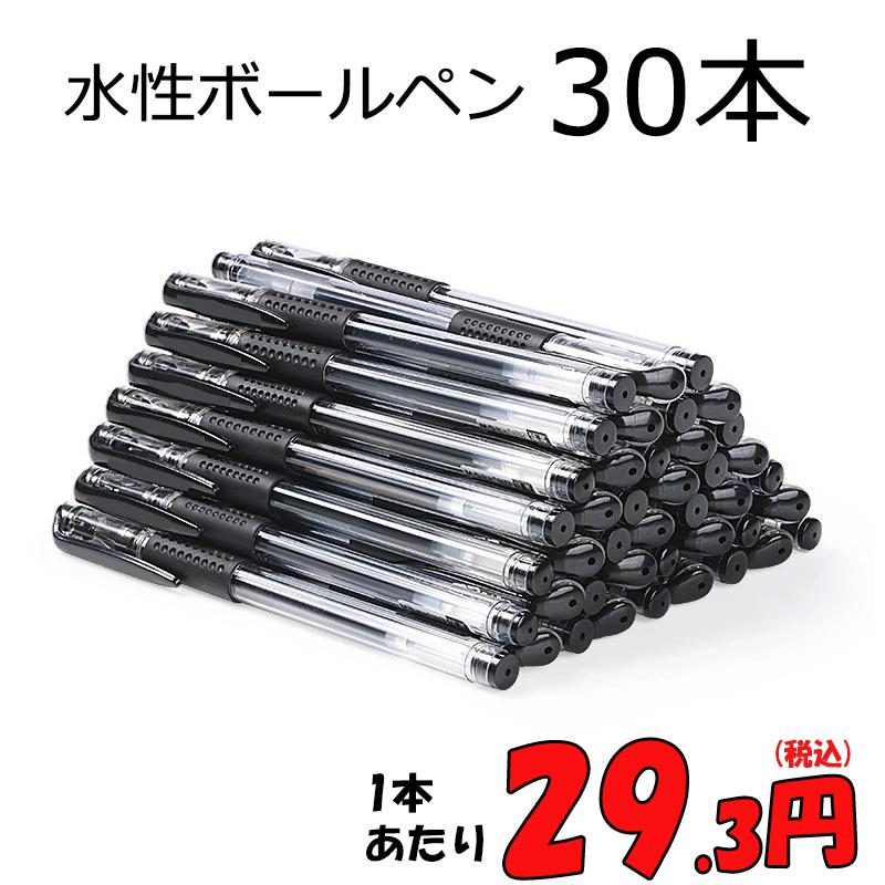 水性ボールペン 0.5mm 【30本セット】サラサラと滑らかな書き心地 お得