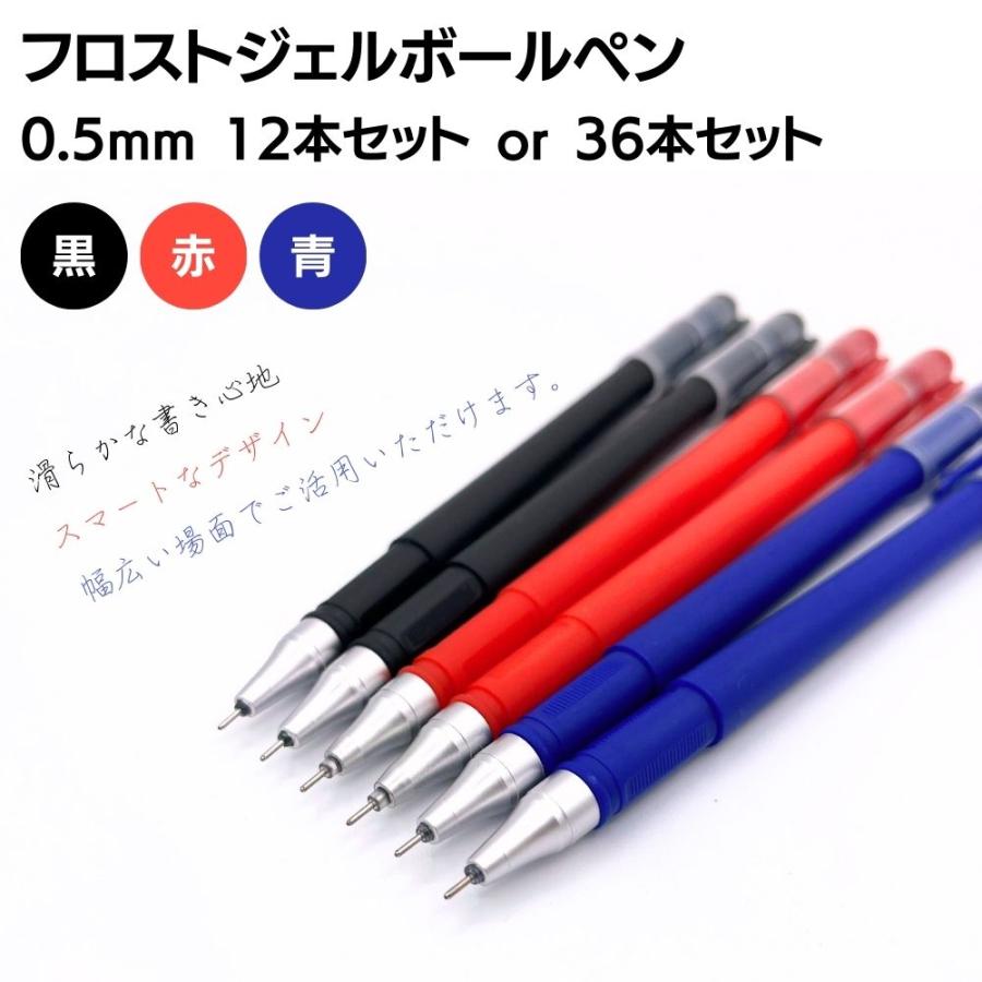 フロストジェルボールペン 0.5mm 滑らかな書き心地 黒・赤・青