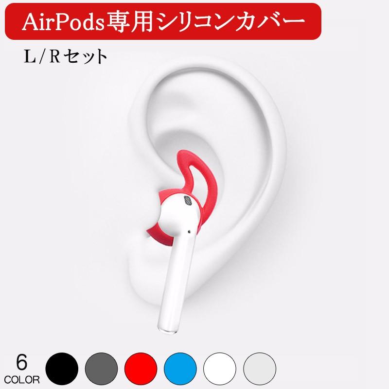 Apple AirPods専用 airpods 滑り止め イヤホンカバー 落下防止