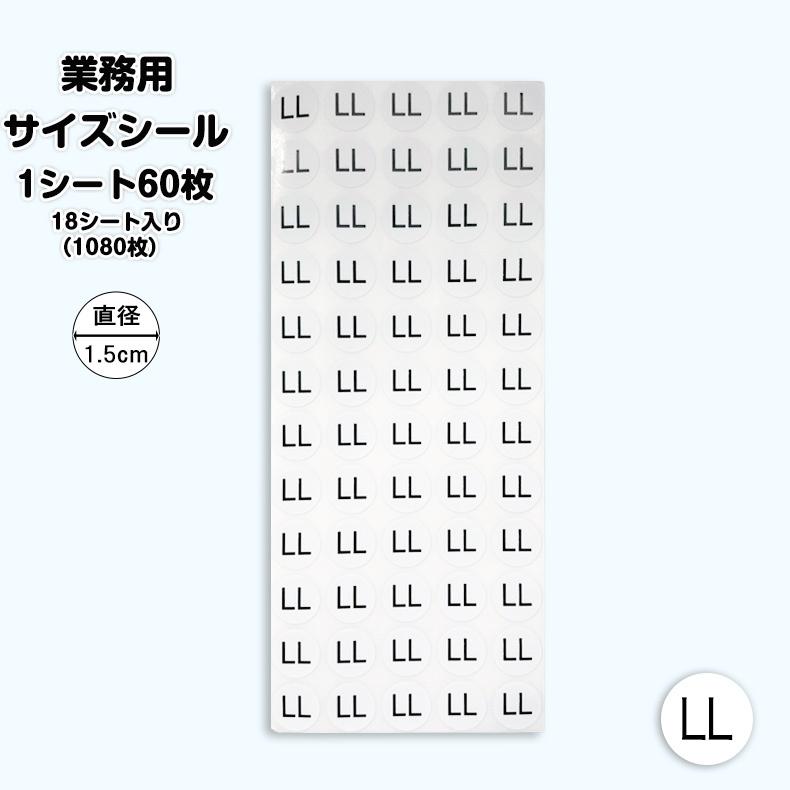サイズシール 業務用 大きさ=直径1.5cm 白地に黒文字 LL 2L 3L 4L 5L1 