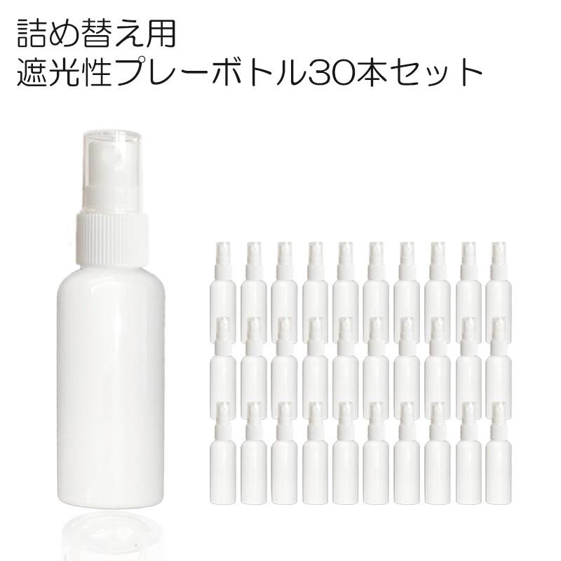 遮光性 スプレーボトル 50ml x30本セット キャップ付き スプレー容器