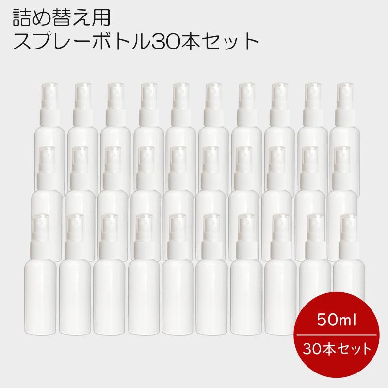 遮光性 スプレーボトル 50ml x30本セット キャップ付き スプレー容器