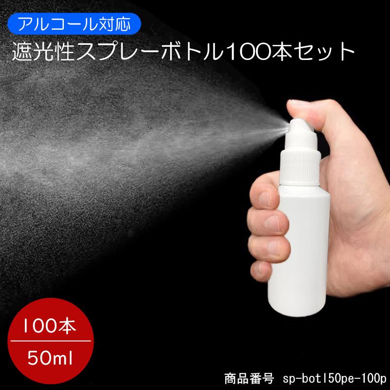 スプレーボトル まとめ買い アルコール対応 50ml x 100本セット 法人様