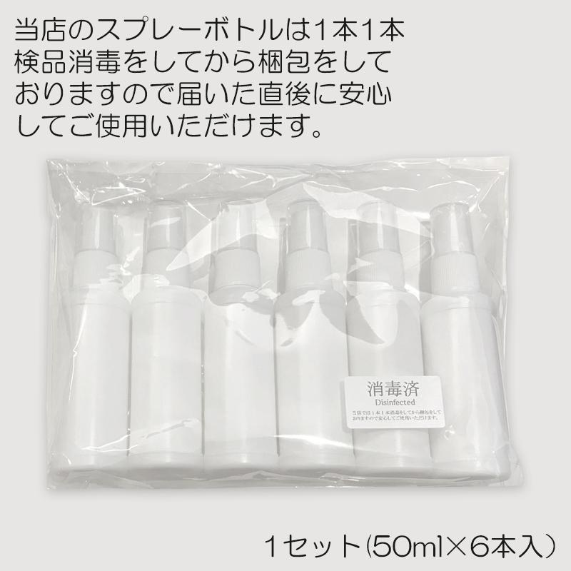 スプレーボトル アルコール対応 50ml x 6本セット キャップ付き