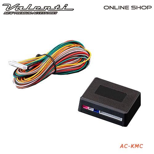 Valenti ヴァレンティ　キーレス連動ミラー格納キット AC-KMC-01 VALENTI KEYLESS MIRROR CLOSING KIT