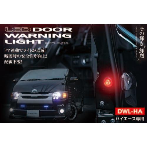 ヴァレンティ（VALENTI） ハイエース専用 LED ドアワーニングライト