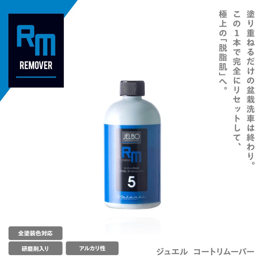 ヴァレンティ（VALENTI） JELBO JEWEL コートリムーバー コーティング