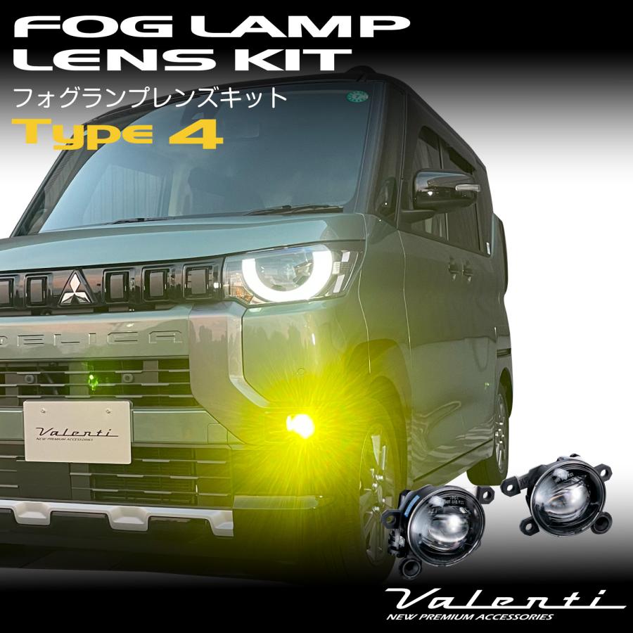 ヴァレンティ（VALENTI） フォグランプレンズキット タイプ4【LAMP-04