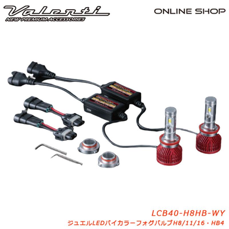 ヴァレンティ（VALENTI） ジュエルLEDバイカラーフォグバルブ [LCB40