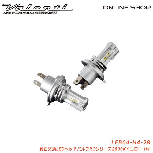 ヴァレンティ（VALENTI） 純正交換LEDヘッド＆フォグバルブRCシリーズ