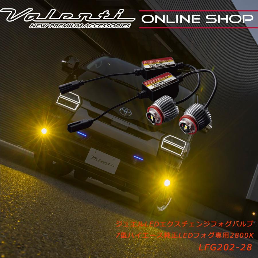 ヴァレンティ（VALENTI） ジュエルLEDエクスチェンジフォグバルブ200系