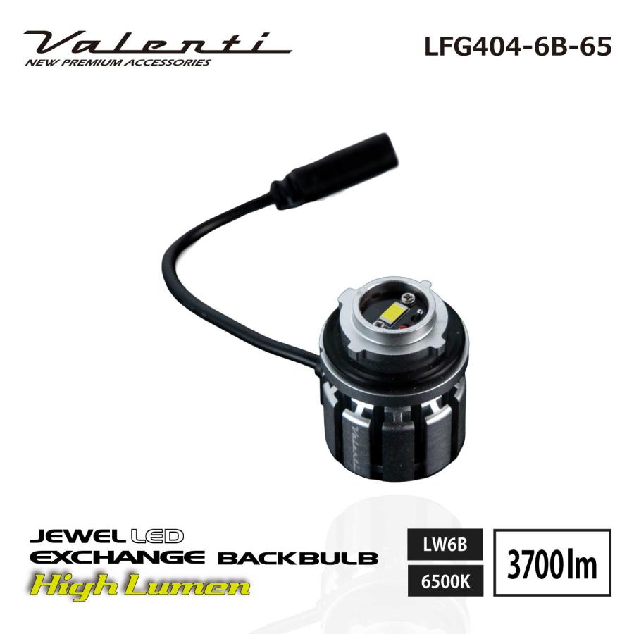 ヴァレンティ（VALENTI） ジュエルLED エクスチェンジバックバルブ