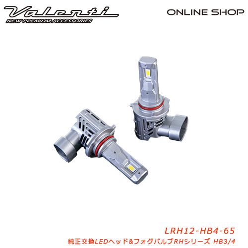 ヴァレンティ（VALENTI） 純正交換LEDヘッド＆フォグバルブRHシリーズ