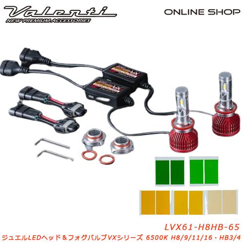 ヴァレンティ（VALENTI） LEDヘッド＆フォグ VXシリーズ H8/9/11/16