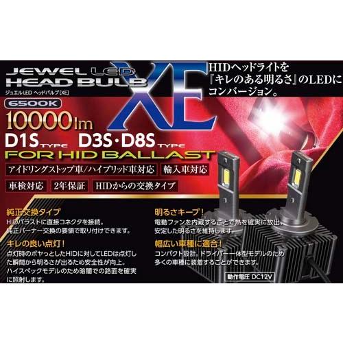 ヴァレンティ（VALENTI） ジュエルLEDヘッドバルブ XEシリーズ D1S D3S