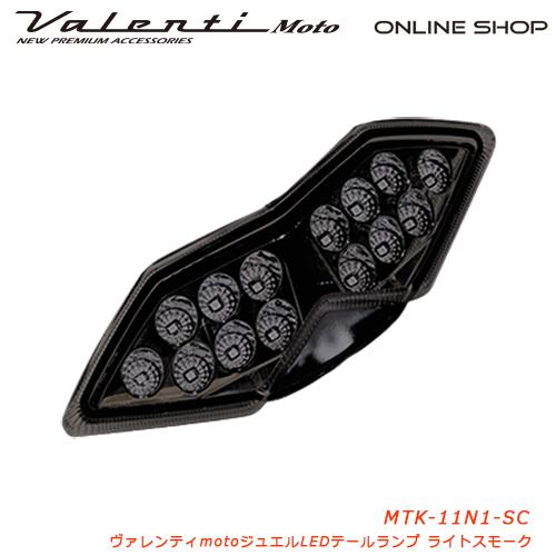 ヴァレンティ ジュエルLEDテールランプ KAWASAKI Z1000 ヴァレンティ ジュエルLEDテールランプ KAWASAKI Z1000