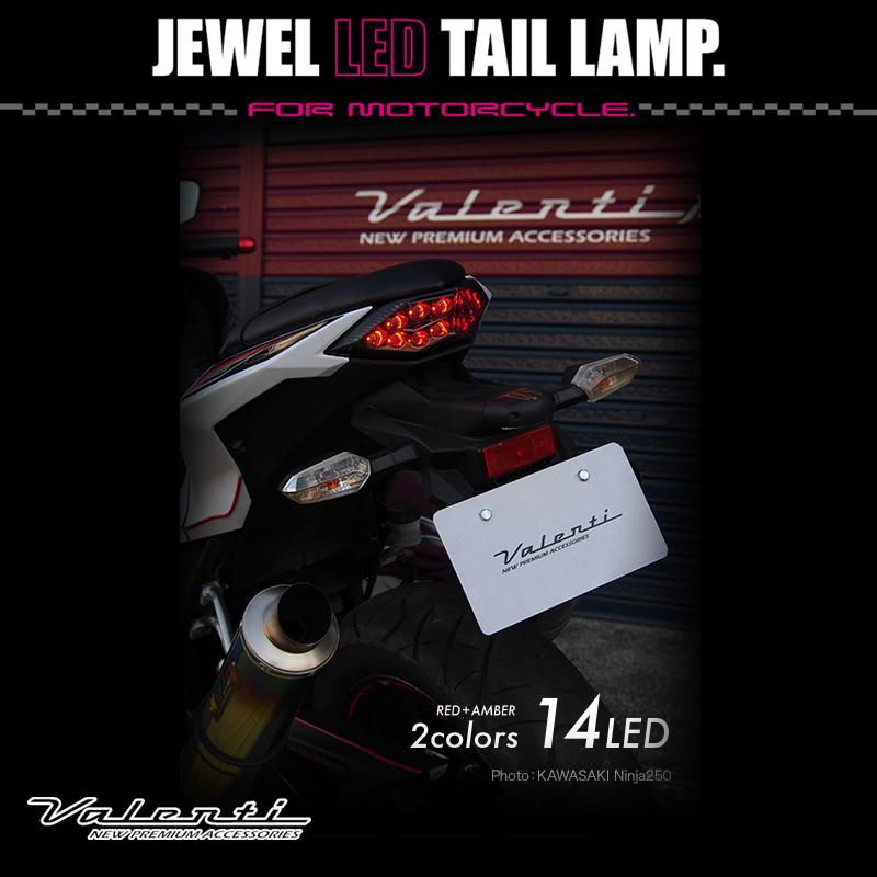 ヴァレンティ Valenti Moto バイク用 ジュエルLEDテールランプ