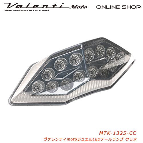 Ninja250  LEDテール(JEWEL LED )Valenti製★美品★ ヴァレンティ Valenti Moto バイク用 ジュエルLEDテールランプ