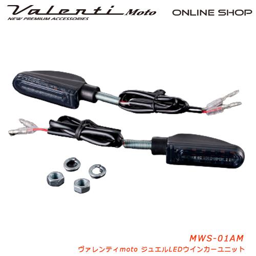 Valenti Moto バイク用 ヴァレンティ 汎用LEDウインカーユニットTYPE1  MWS-01AM