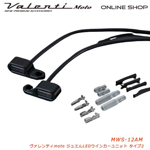 ヴァレンティ（VALENTI） ジュエルLEDウインカーユニット MWS