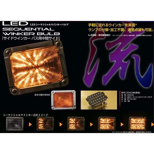 花魁 LEDシーケンシャルウインカーバルブ サイドウインカー バス用中間