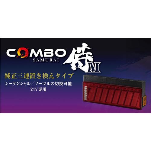 花魁 COMBO 侍M レッドレンズ トラック用 LEDテールランプ 24V OCSN-RC
